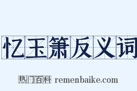 忆玉箫反义词是什么意思的图片